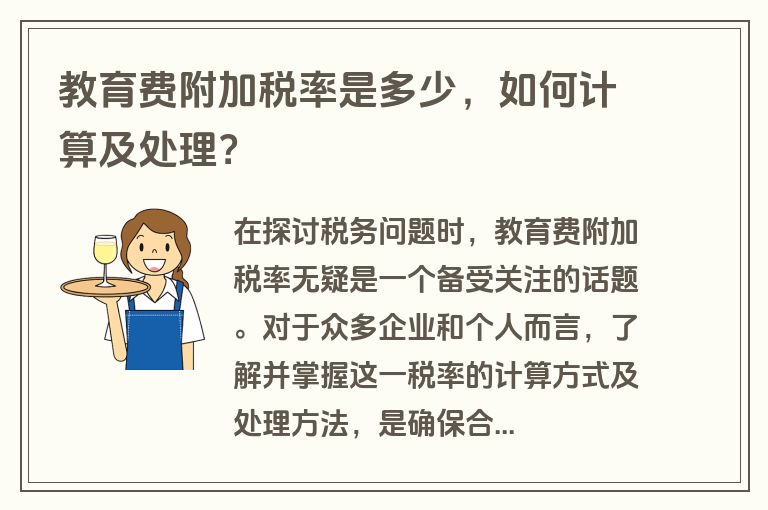 教育费附加税率是多少，如何计算及处理？