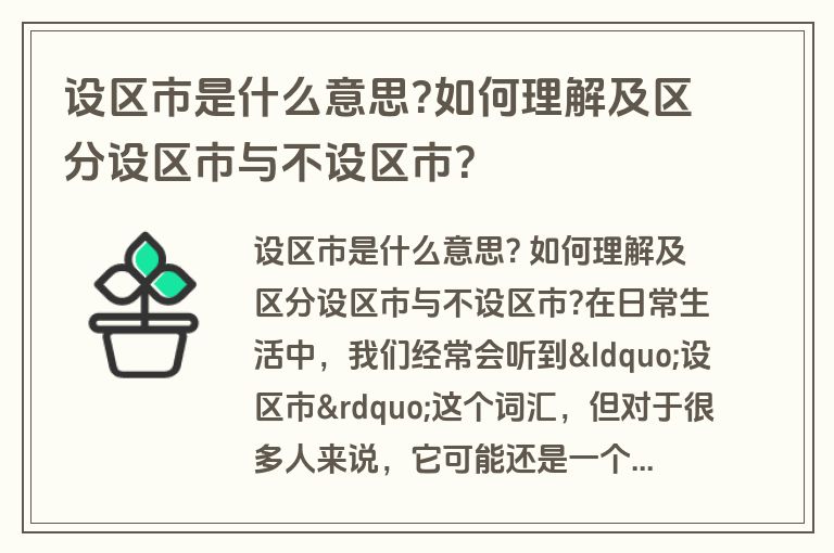 设区市是什么意思?如何理解及区分设区市与不设区市?