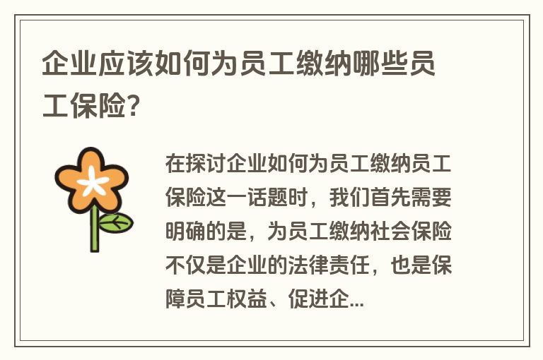 企业应该如何为员工缴纳哪些员工保险？