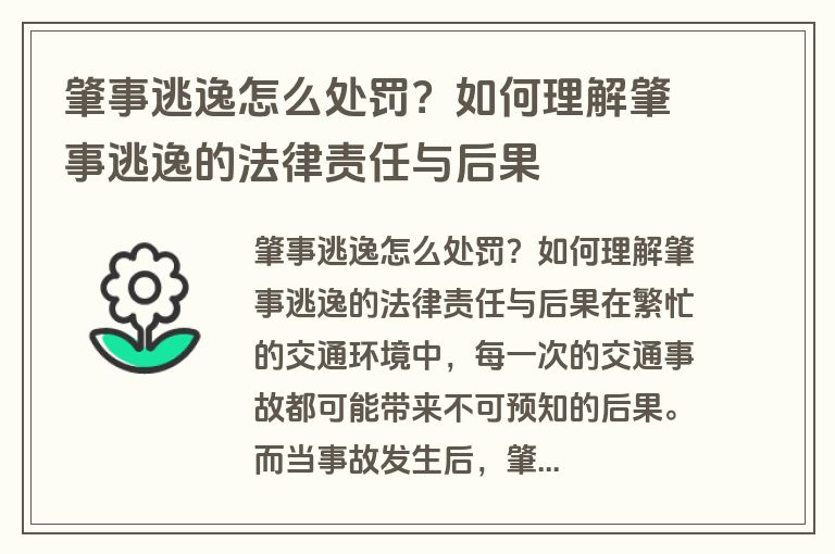 肇事逃逸怎么处罚？如何理解肇事逃逸的法律责任与后果