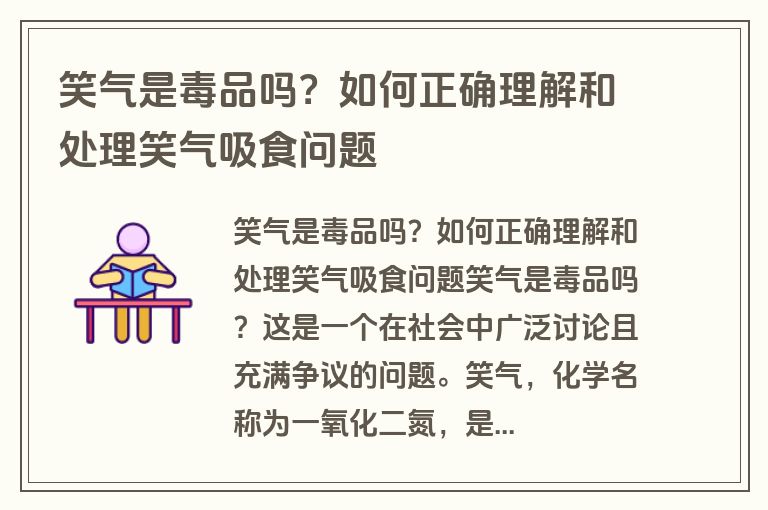 笑气是毒品吗？如何正确理解和处理笑气吸食问题