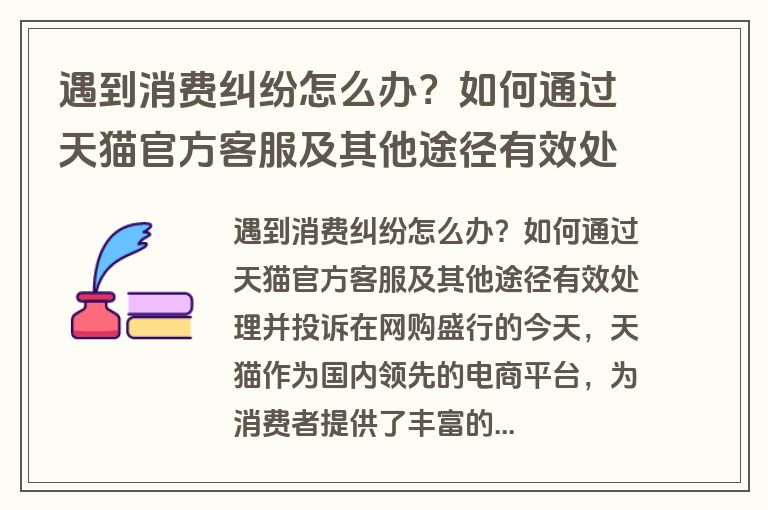 遇到消费纠纷怎么办？如何通过天猫官方客服及其他途径有效处理并投诉