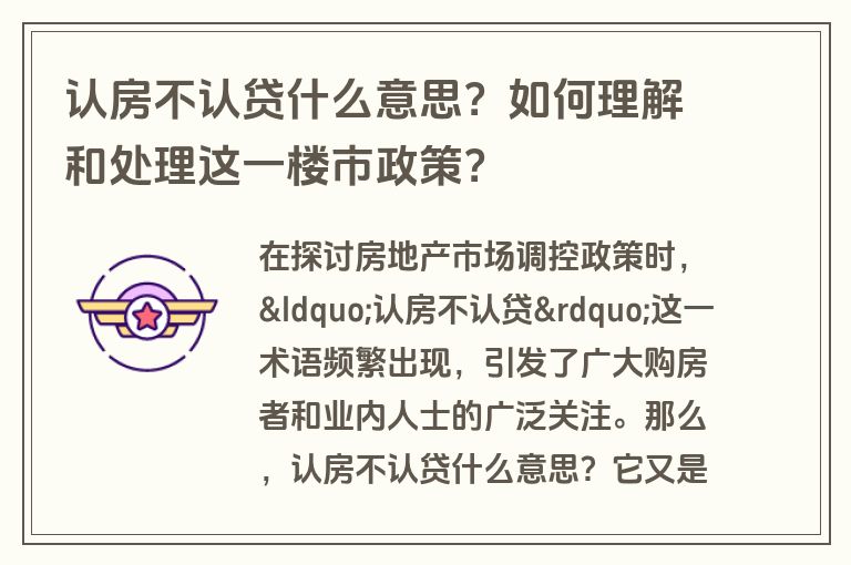 认房不认贷什么意思？如何理解和处理这一楼市政策？