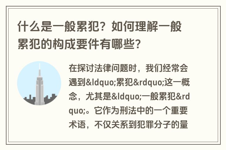 什么是一般累犯？如何理解一般累犯的构成要件有哪些？