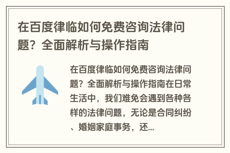 在百度律临如何免费咨询法律问题？全面解析与操作指南