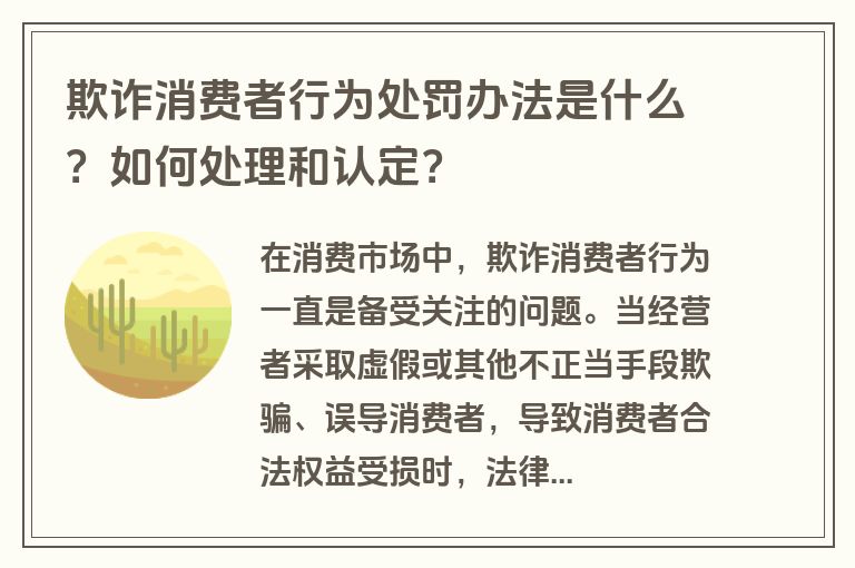 欺诈消费者行为处罚办法是什么？如何处理和认定？