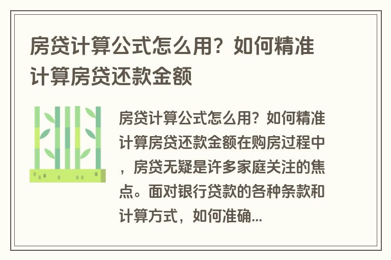 房贷计算公式怎么用？如何精准计算房贷还款金额