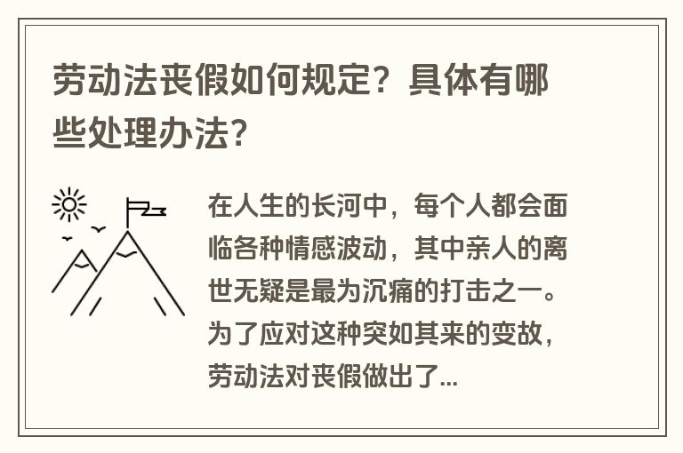 劳动法丧假如何规定？具体有哪些处理办法？