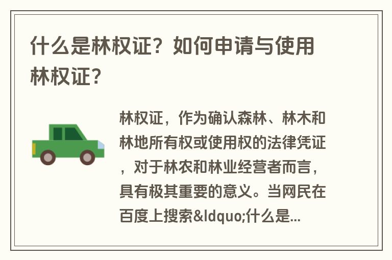 什么是林权证？如何申请与使用林权证？