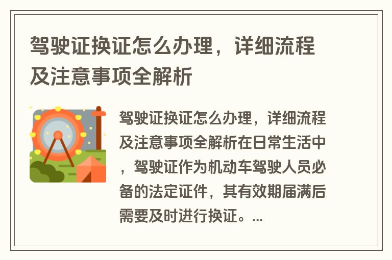 驾驶证换证怎么办理，详细流程及注意事项全解析