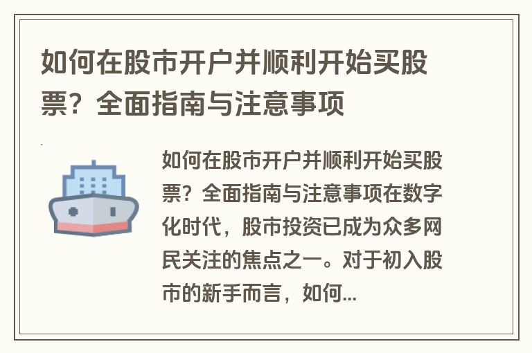 如何在股市开户并顺利开始买股票？全面指南与注意事项