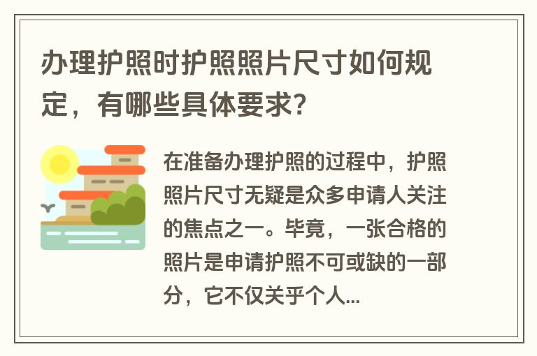 办理护照时护照照片尺寸如何规定，有哪些具体要求？