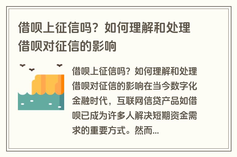 借呗上征信吗？如何理解和处理借呗对征信的影响