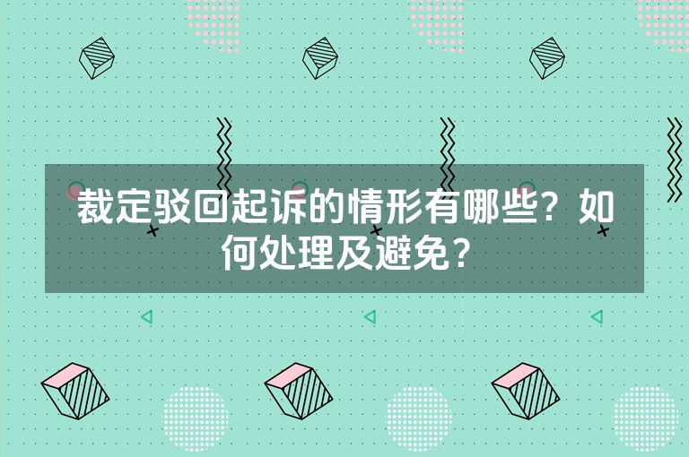 裁定驳回起诉的情形有哪些？如何处理及避免？