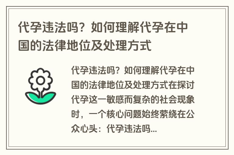 代孕违法吗？如何理解代孕在中国的法律地位及处理方式