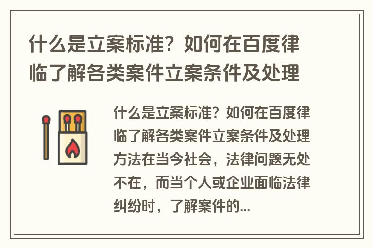 什么是立案标准？如何在百度律临了解各类案件立案条件及处理方法