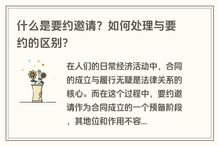 什么是要约邀请？如何处理与要约的区别？