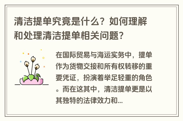 清洁提单究竟是什么？如何理解和处理清洁提单相关问题？