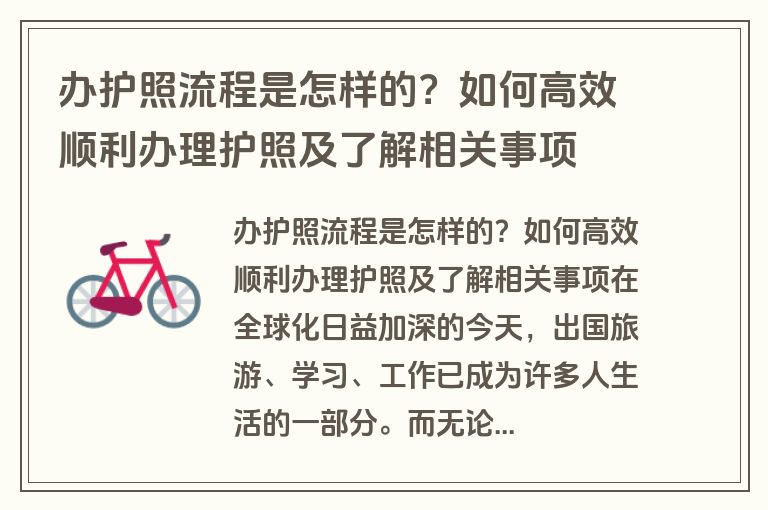 办护照流程是怎样的？如何高效顺利办理护照及了解相关事项