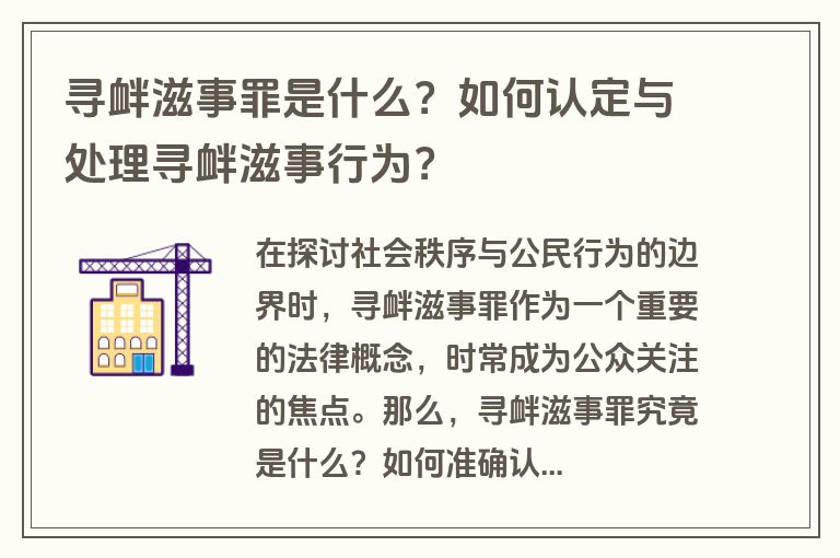 寻衅滋事罪是什么？如何认定与处理寻衅滋事行为？