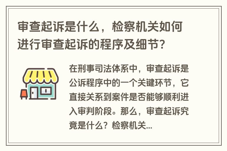 审查起诉是什么，检察机关如何进行审查起诉的程序及细节？