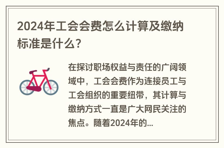 2024年工会会费怎么计算及缴纳标准是什么？