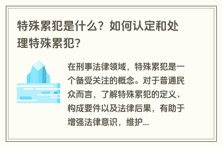 特殊累犯是什么？如何认定和处理特殊累犯？