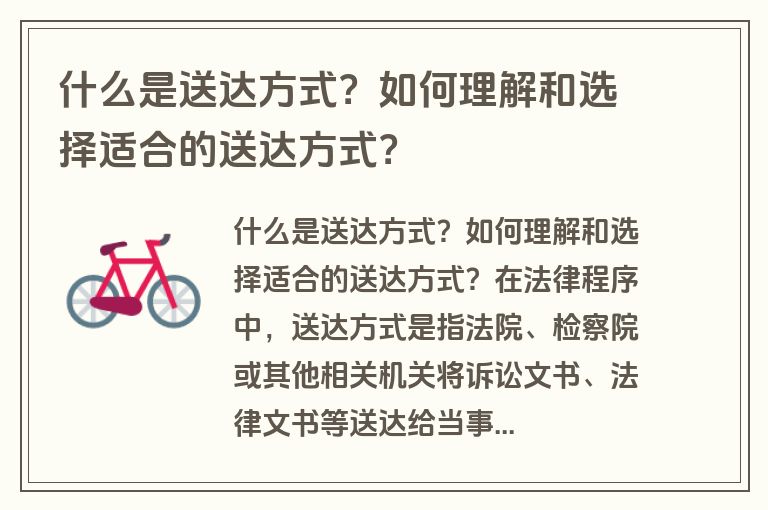 什么是送达方式？如何理解和选择适合的送达方式？