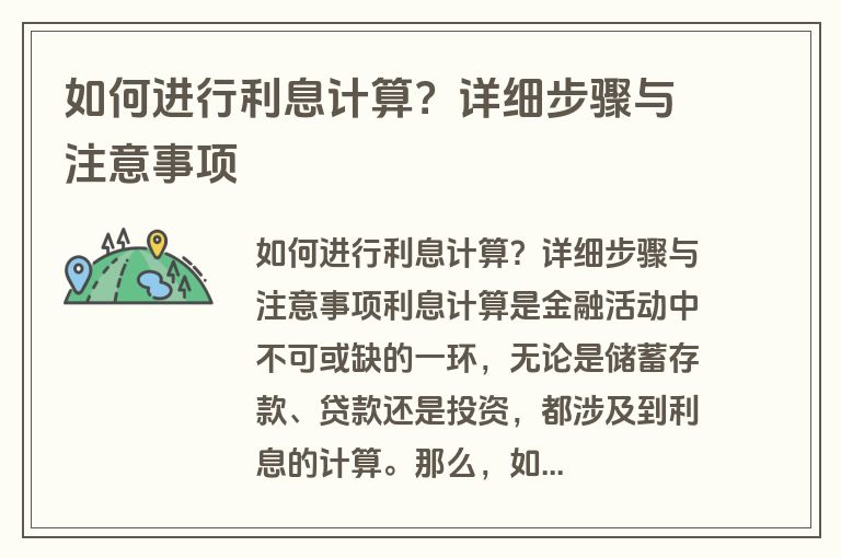 如何进行利息计算？详细步骤与注意事项