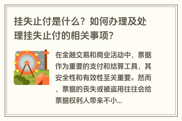 挂失止付是什么？如何办理及处理挂失止付的相关事项？