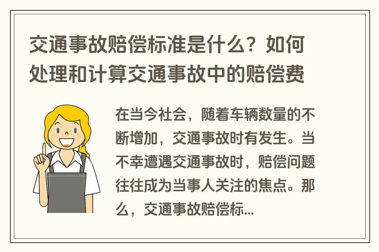 交通事故赔偿标准是什么？如何处理和计算交通事故中的赔偿费用？