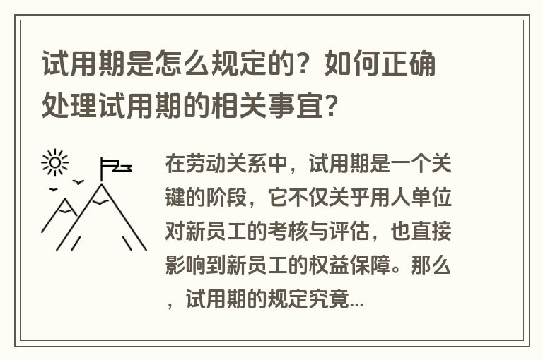 试用期是怎么规定的？如何正确处理试用期的相关事宜？