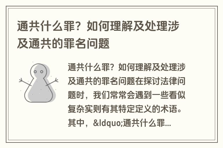 通共什么罪？如何理解及处理涉及通共的罪名问题