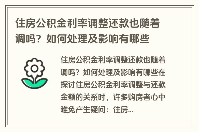 住房公积金利率调整还款也随着调吗？如何处理及影响有哪些