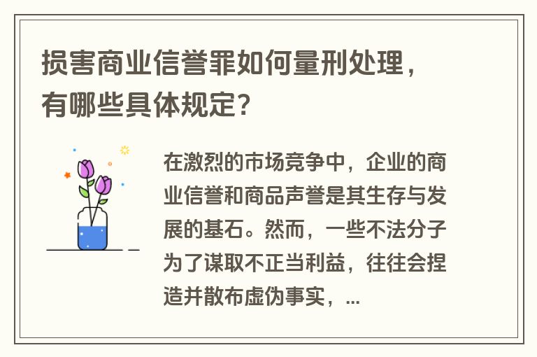 损害商业信誉罪如何量刑处理，有哪些具体规定？