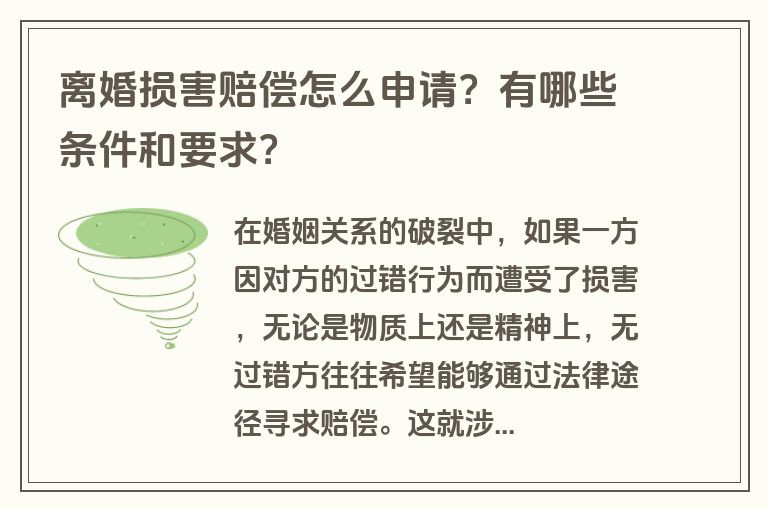 离婚损害赔偿怎么申请？有哪些条件和要求？