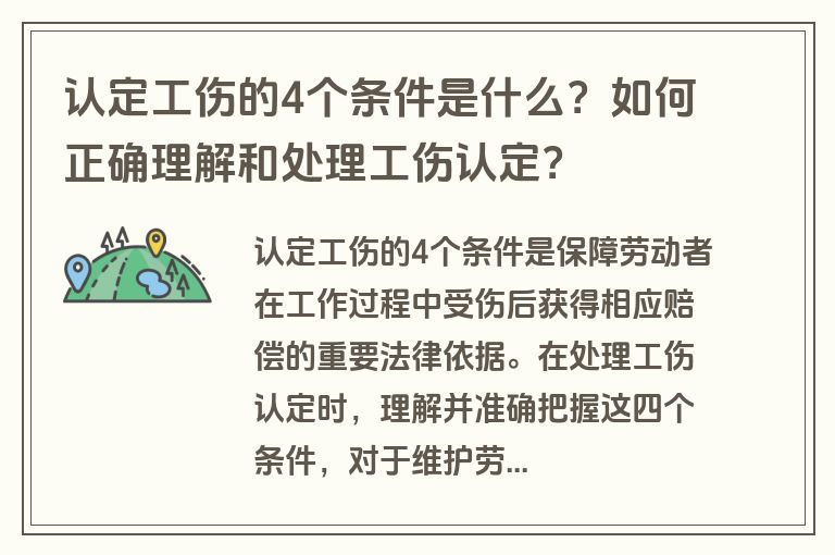 认定工伤的4个条件是什么？如何正确理解和处理工伤认定？