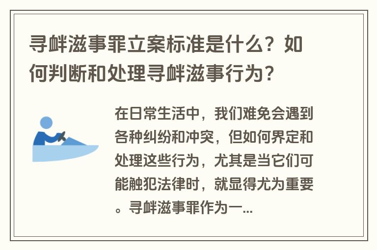 寻衅滋事罪立案标准是什么？如何判断和处理寻衅滋事行为？