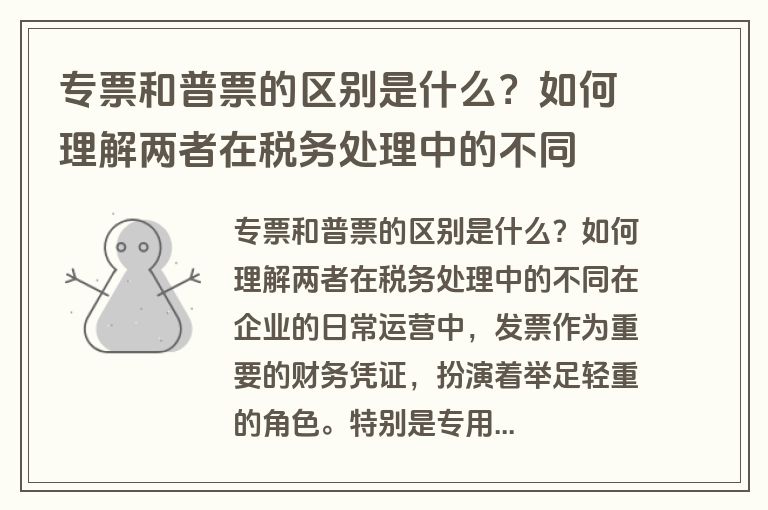 专票和普票的区别是什么？如何理解两者在税务处理中的不同