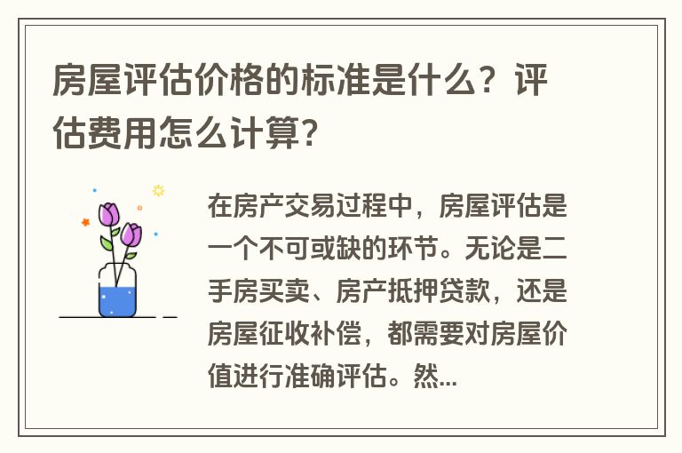 房屋评估价格的标准是什么？评估费用怎么计算？