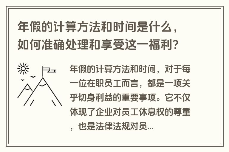 年假的计算方法和时间是什么，如何准确处理和享受这一福利？