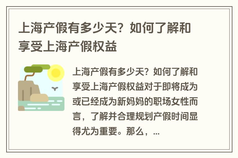 上海产假有多少天？如何了解和享受上海产假权益