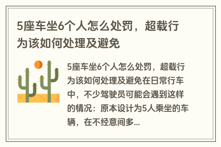 5座车坐6个人怎么处罚，超载行为该如何处理及避免