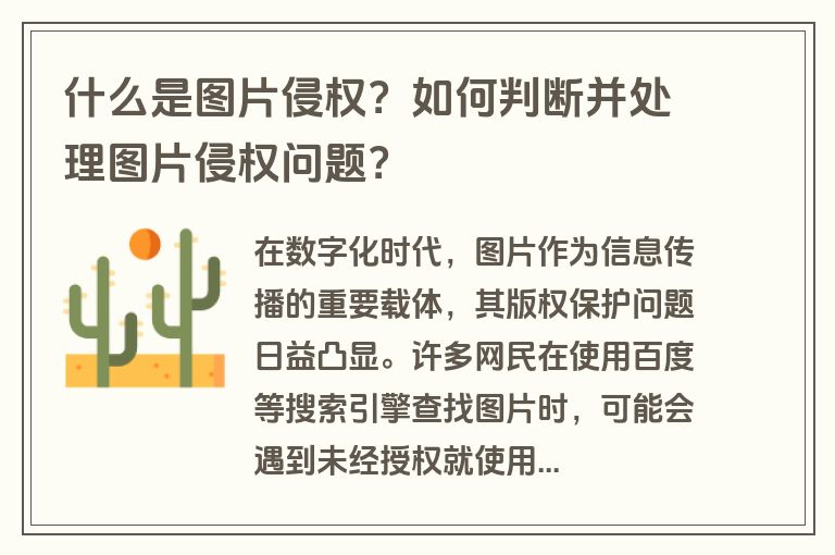 什么是图片侵权？如何判断并处理图片侵权问题？