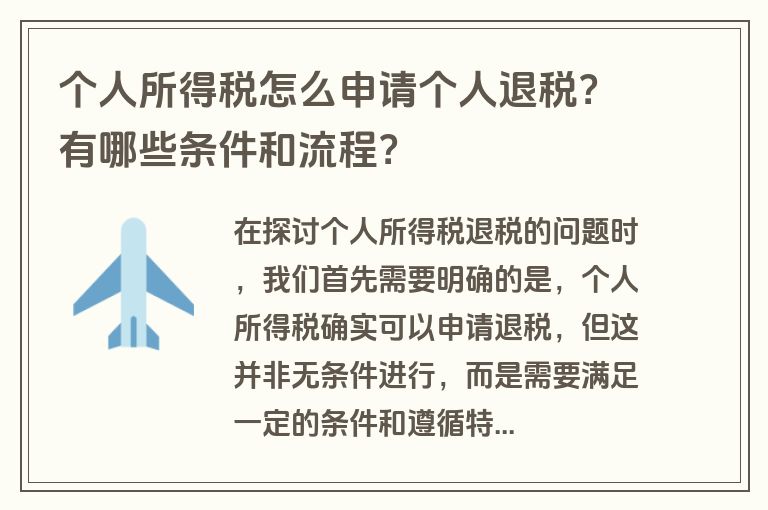 个人所得税怎么申请个人退税？有哪些条件和流程？