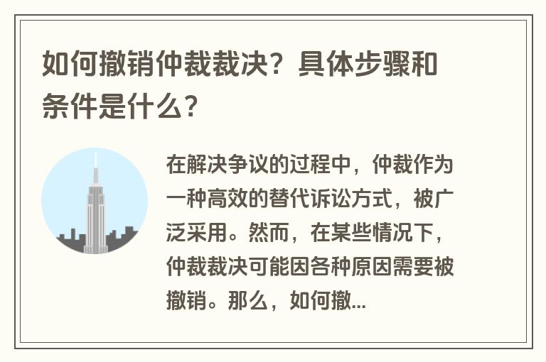 如何撤销仲裁裁决？具体步骤和条件是什么？