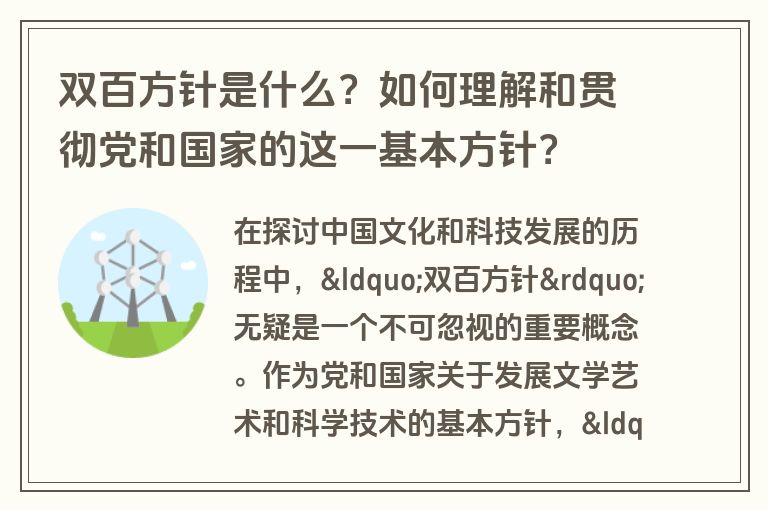 双百方针是什么？如何理解和贯彻党和国家的这一基本方针？