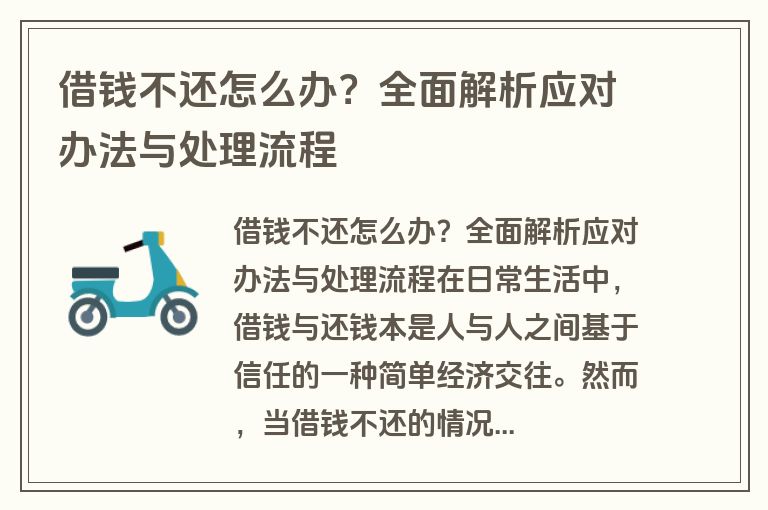 借钱不还怎么办？全面解析应对办法与处理流程