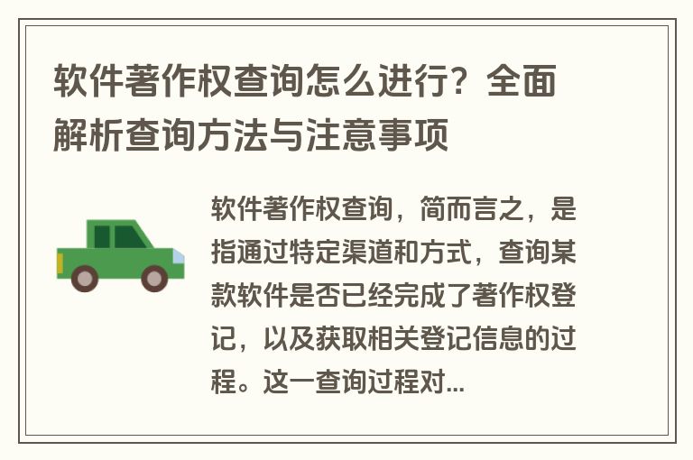 软件著作权查询怎么进行？全面解析查询方法与注意事项