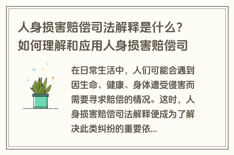 人身损害赔偿司法解释是什么？如何理解和应用人身损害赔偿司法解释？